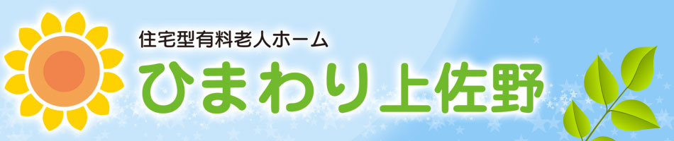 住宅型有料老人ホーム　ひまわり上佐野