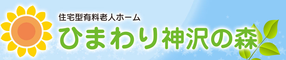 住宅型有料老人ホーム　ひまわり神沢の森