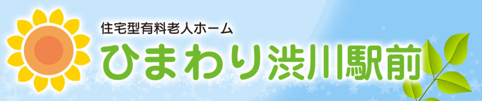 住宅型有料老人ホーム　ひまわり渋川駅前