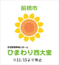 住宅型有料老人ホーム　ひまわり西大室