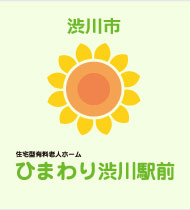 住宅型有料老人ホーム　ひまわり渋川駅前