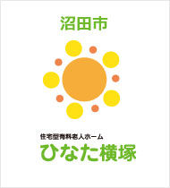 住宅型有料老人ホーム　ひなた横塚