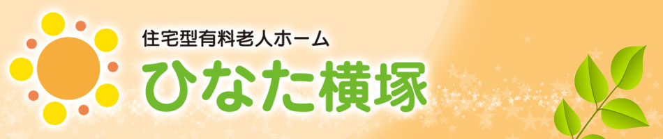 住宅型有料老人ホーム　ひなた横塚